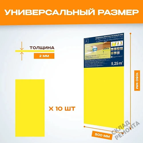 Фото Подложка листовая Solid 2 мм под ламинат и паркет желтая – купить в Комсомольске-на-Амуре: цена, описание, фото. Интернет-магазин 2